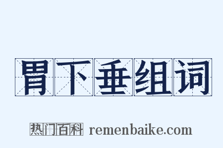 胃下垂组词是什么意思的图片